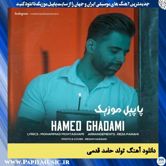 Hamed Ghadami Tavalod دانلود آهنگ تولد از حامد قدمی
